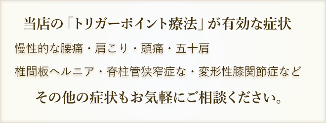 当店の「トリガーポイント療法」が有効な症状